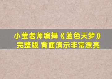 小莹老师编舞《蓝色天梦》完整版 背面演示非常漂亮